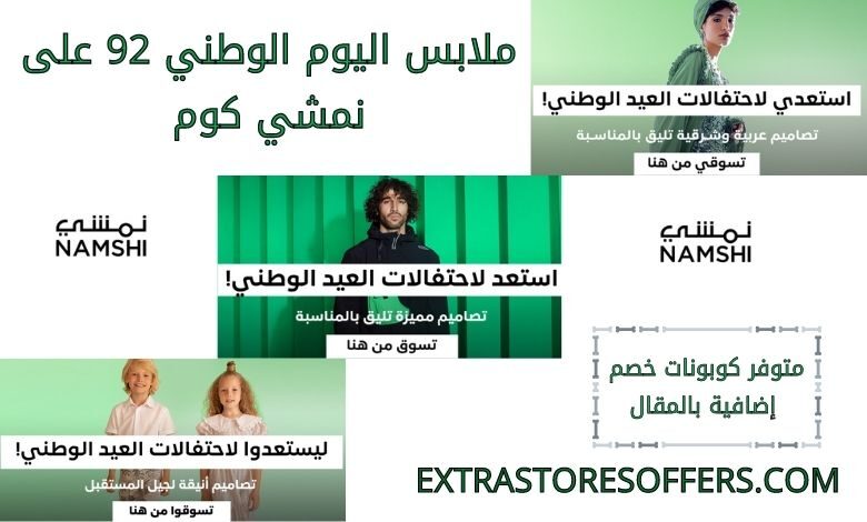 ملابس اليوم الوطني 92 على نمشي كوم