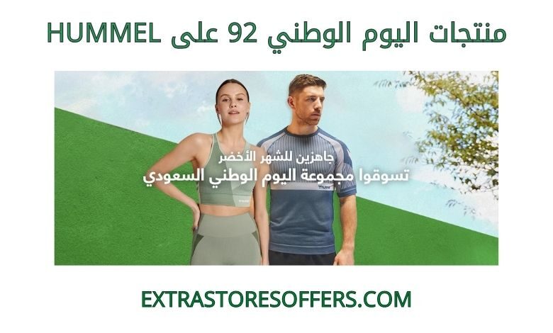 منتجات اليوم الوطني 92 على hummel