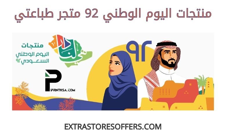 منتجات اليوم الوطني 92 متجر طباعتي