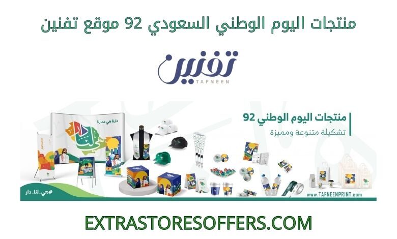 منتجات اليوم الوطني السعودي 92 موقع تفنين