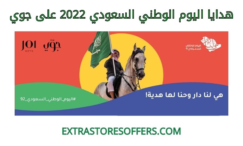 هدايا اليوم الوطني السعودي 2022 على جوي
