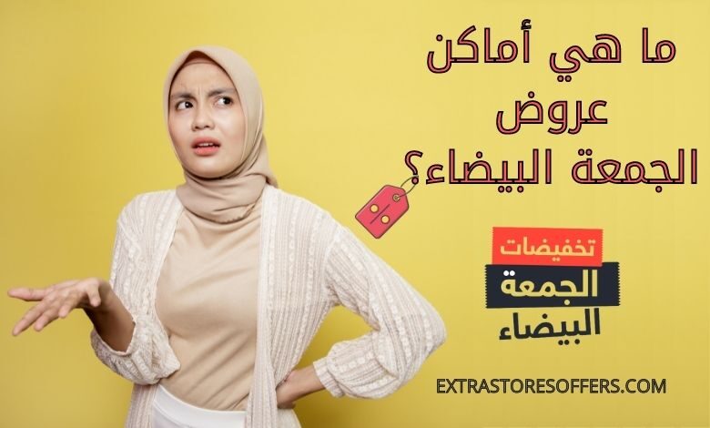 أماكن عروض الجمعة البيضاء