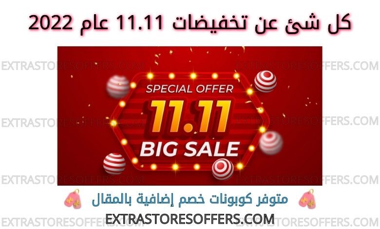 تخفيضات 11.11 عام 2022