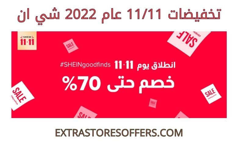 تخفيضات 1111 عام 2022 شي ان
