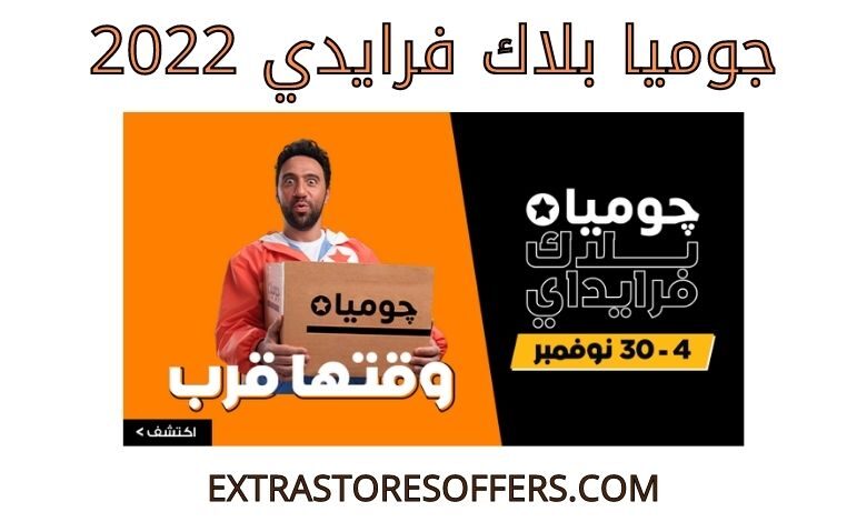 جوميا بلاك فرايدي 2022