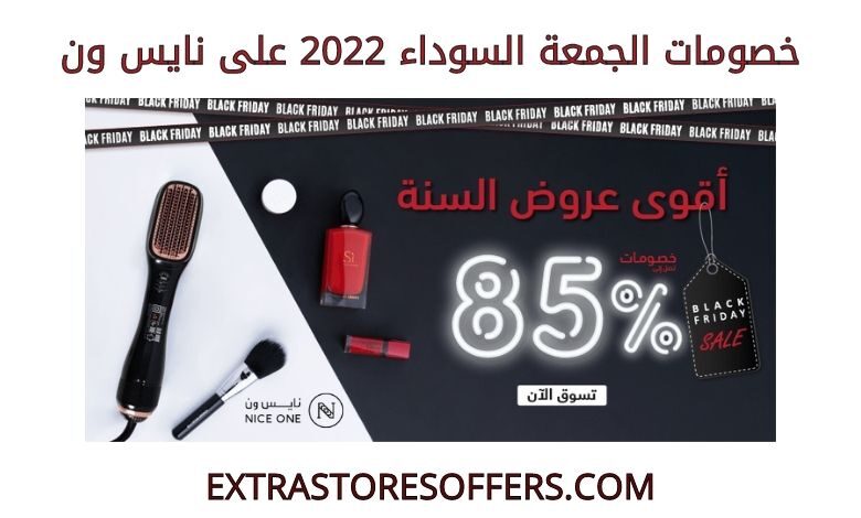 خصومات الجمعة السوداء 2022 على نايس ون