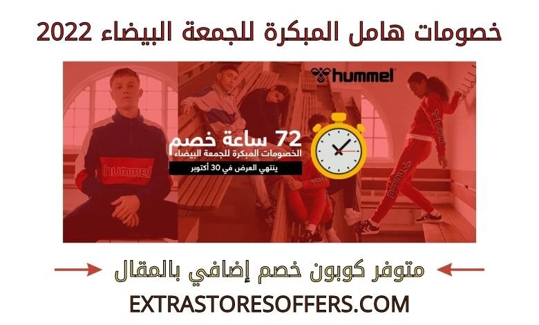 خصومات هامل المبكرة للجمعة البيضاء 2022