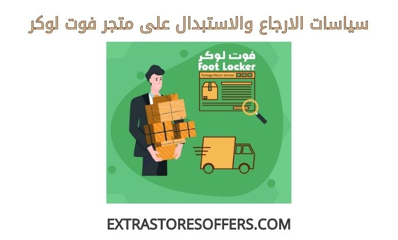 سياسات الارجاع والاستبدال على فوت لوكر
