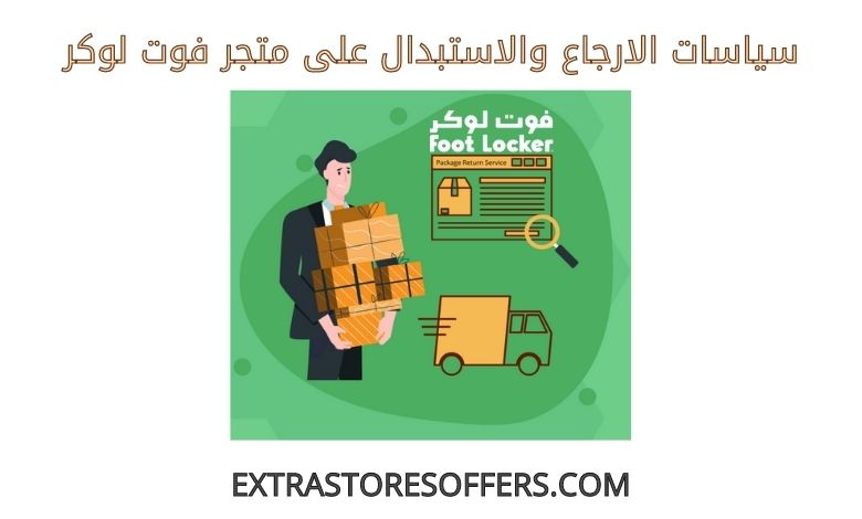 سياسات الارجاع والاستبدال على فوت لوكر