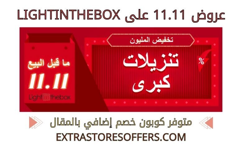 عروض 11.11 على lightinthebox