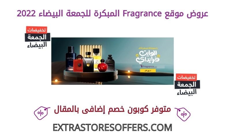 عروض fragrance المبكرة للجمعة البيضاء 2022