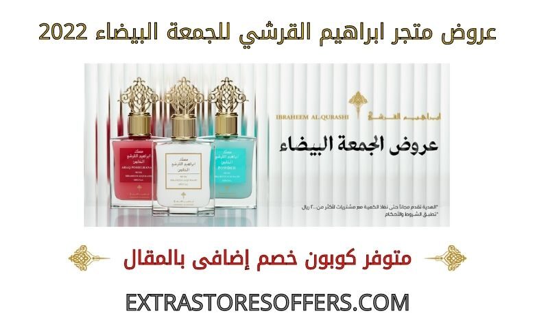 عروض ابراهيم القرشي الجمعة البيضاء 2022