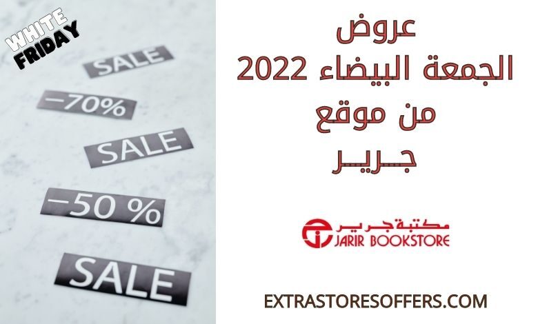 عروض الجمعة البيضاء 2022 جرير