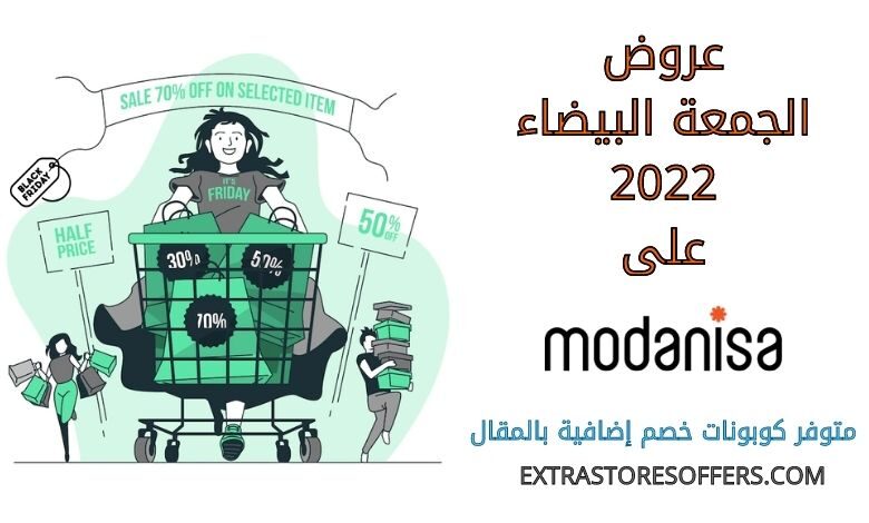 عروض الجمعة البيضاء 2022 على Modanisa