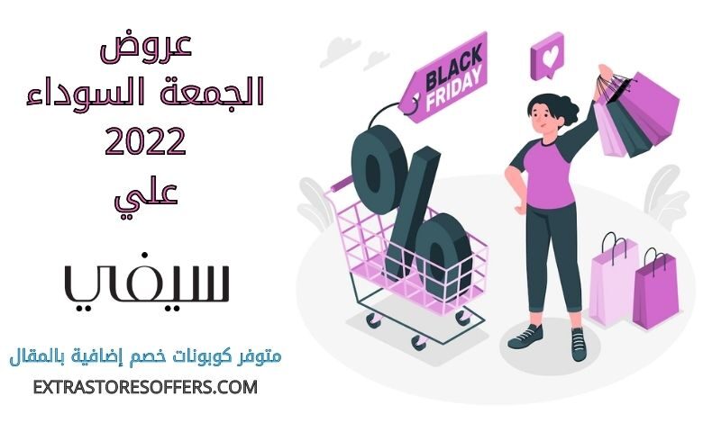 عروض الجمعة السوداء على سيفي 2022