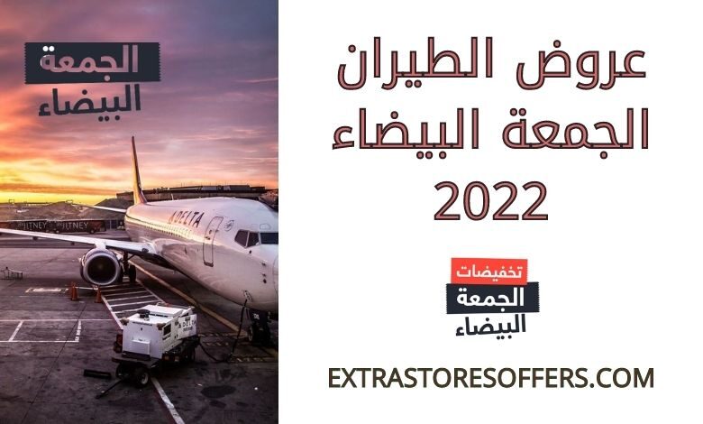عروض الطيران الجمعة البيضاء 2022