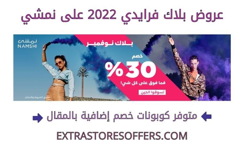 عروض بلاك فرايدي 2022 على نمشي