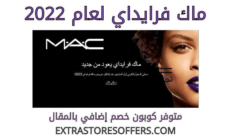 ماك فرايداي 2022