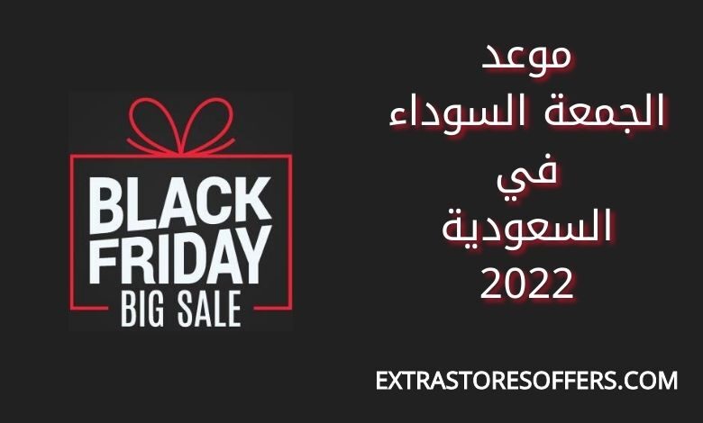 موعد الجمعة السوداء في السعودية 2022