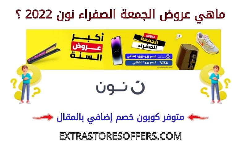 ماهي عروض الجمعة الصفراء نون 2022