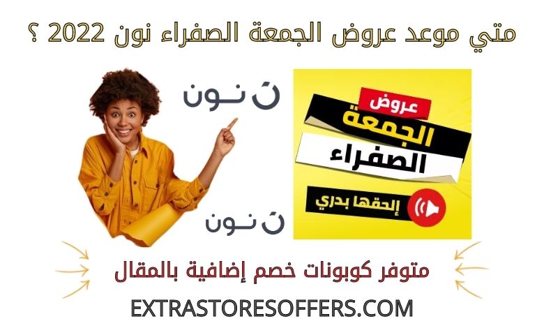 موعد عروض الجمعة الصفراء نون 2022