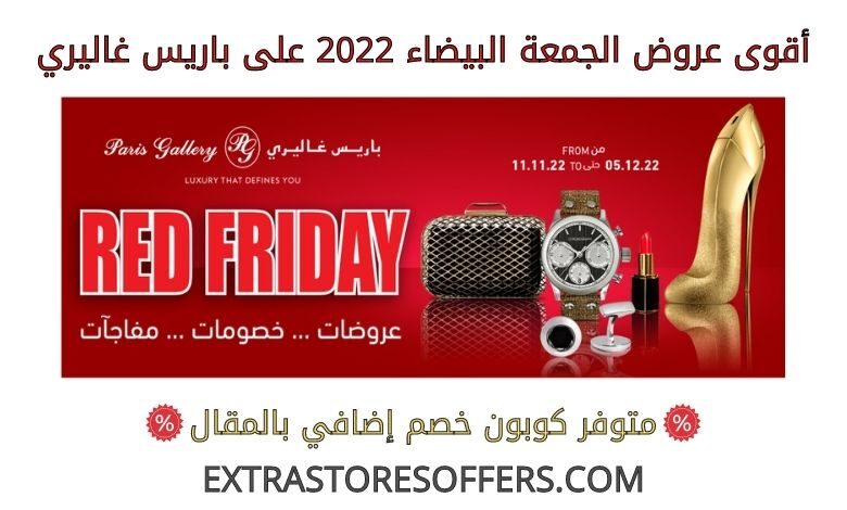أقوى عروض الجمعة البيضاء 2022 على باريس غاليري
