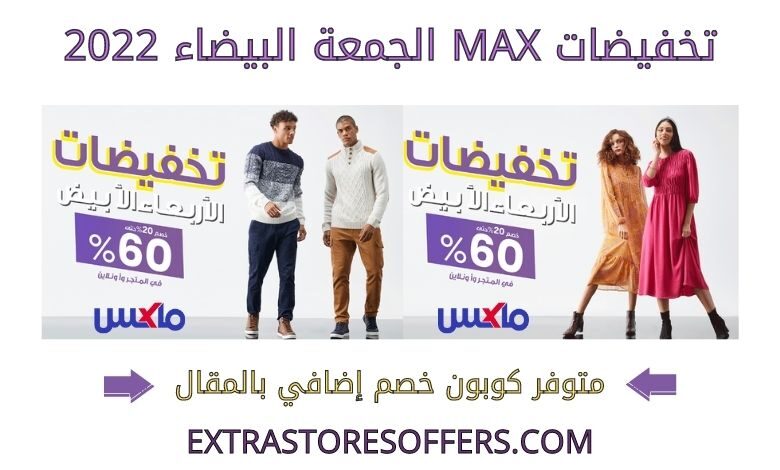 تخفيضات max الجمعة البيضاء 2022