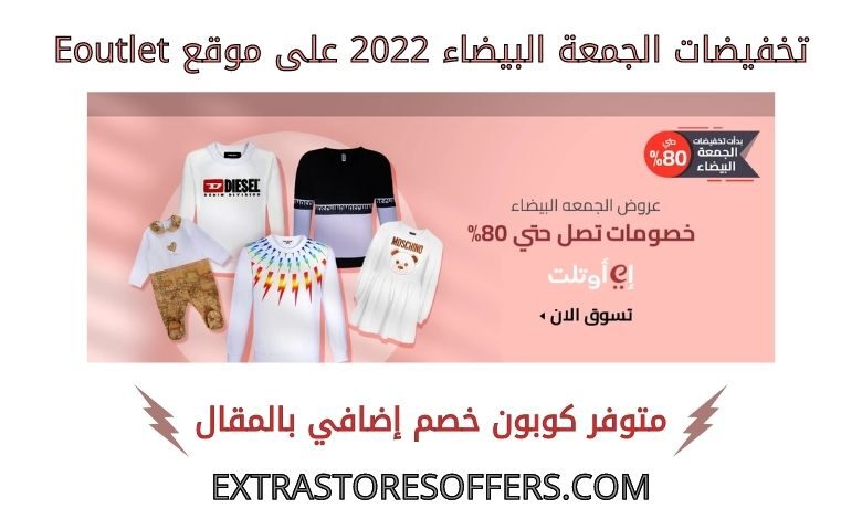 تخفيضات الجمعة البيضاء 2022 على eoutlet