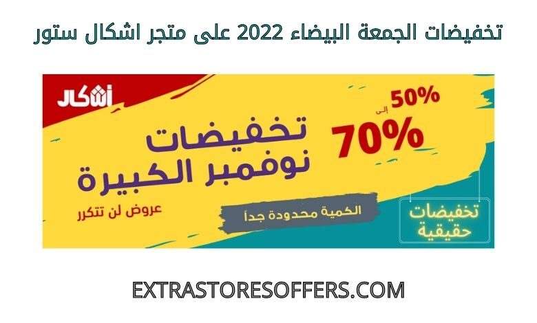 تخفيضات الجمعة البيضاء 2022 على اشكال ستور