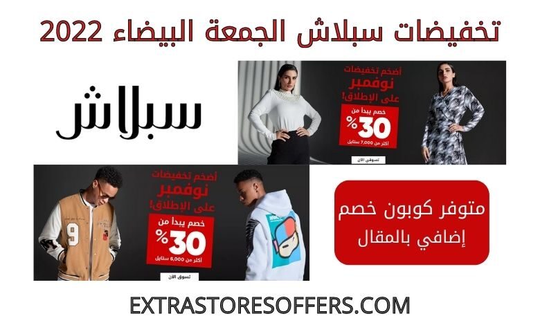 تخفيضات سبلاش الجمعة البيضاء 2022