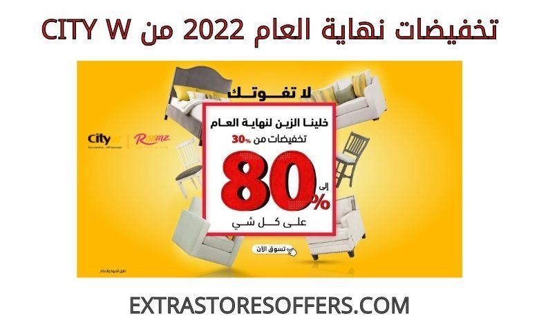 تخفيضات نهاية العام 2022 من cityw