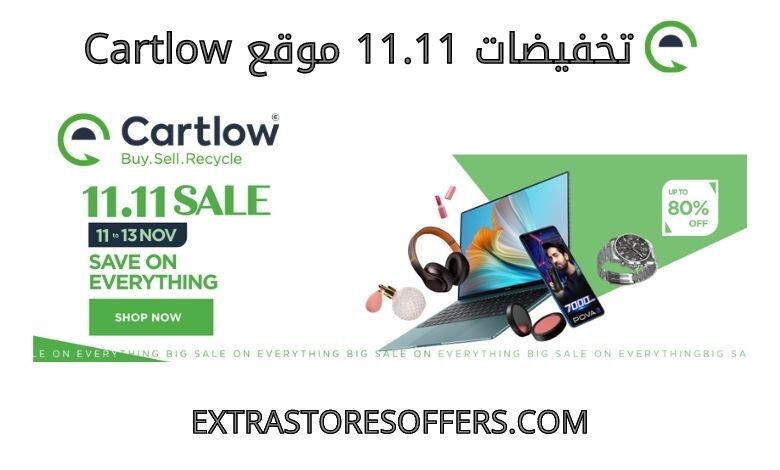 تخفيضات ١١١١ cartlow