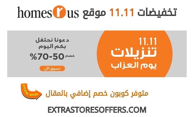 تخفيضات ١١/١١ homesrus