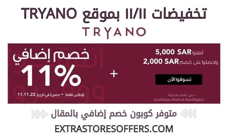 تخفيضات ١١١١ بموقع tryano