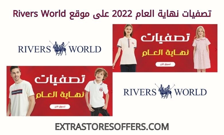 تصفيات نهاية العام 2022 على riversworld