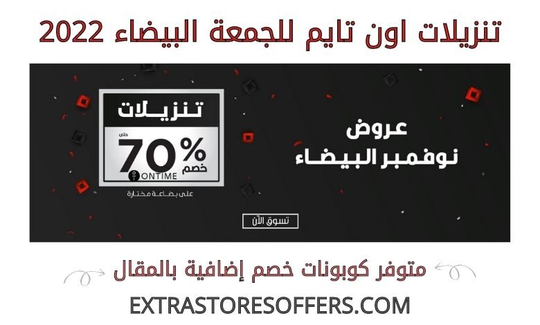 تنزيلات اون تايم للجمعة البيضاء 2022