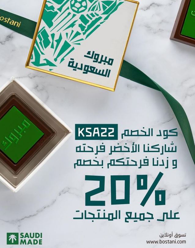 خصومات فوز المنتخب السعودي من Bostani Chocolate