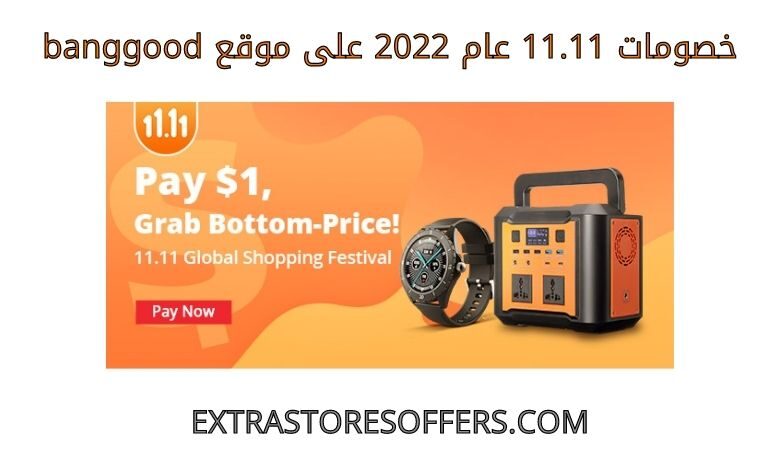 خصومات 11.11 عام 2022 على banggood