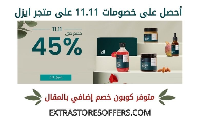 خصومات 11.11 على متجر ايزل