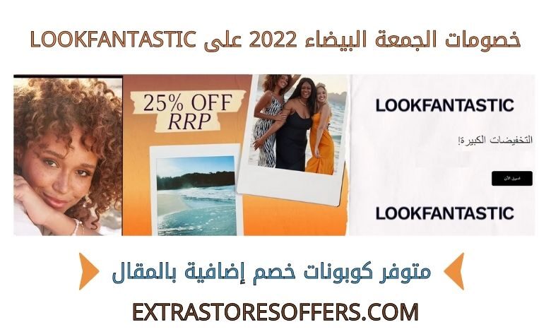 خصومات الجمعة البيضاء 2022 على lookfantastic