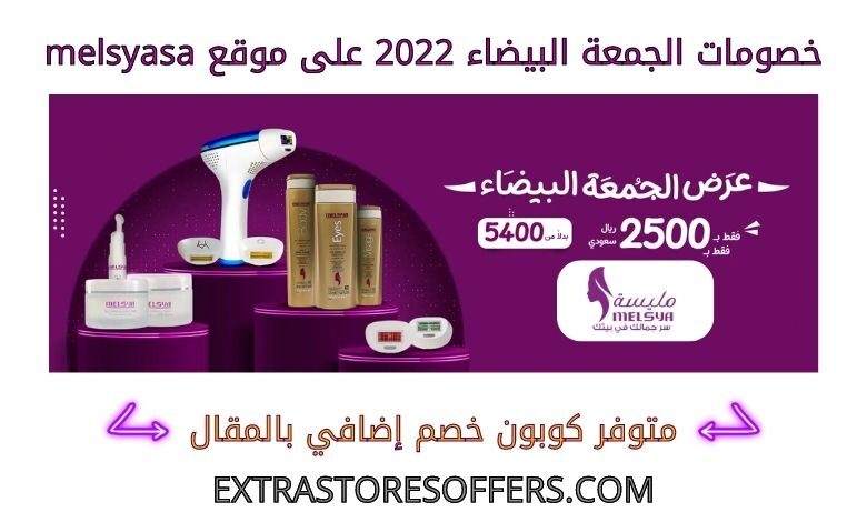 خصومات الجمعة البيضاء 2022 على melsyasa