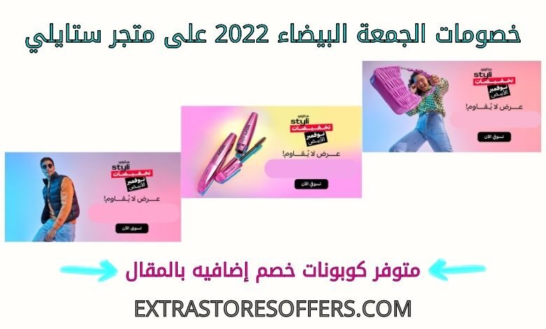 خصومات الجمعة البيضاء 2022 على ستايلي