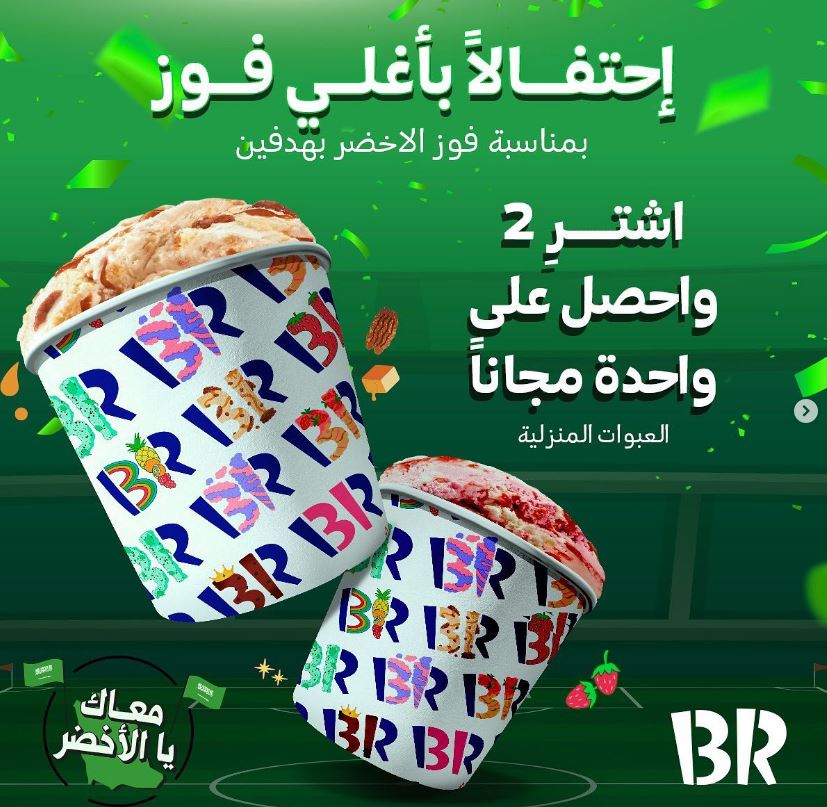 عروض Baskin Robbins بمناسبة فوز المنتخب السعودي 2022 