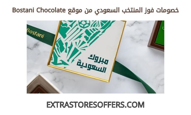 خصومات فوز المنتخب السعودي من Bostani Chocolate