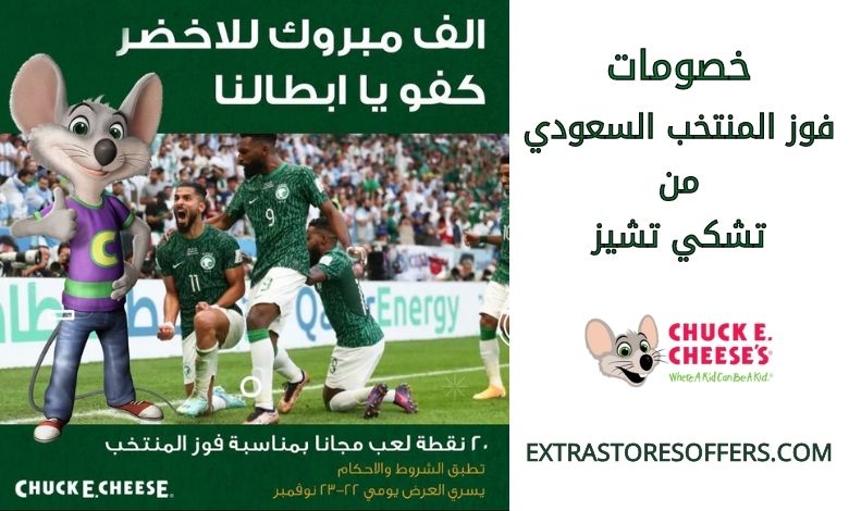 خصومات فوز المنتخب السعودي من تشكي تشيز