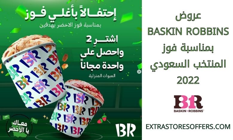 عروض Baskin Robbins بمناسبة فوز المنتخب السعودي 2022