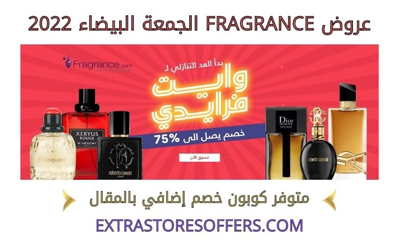 عروض fragrance الجمعة البيضاء 2022