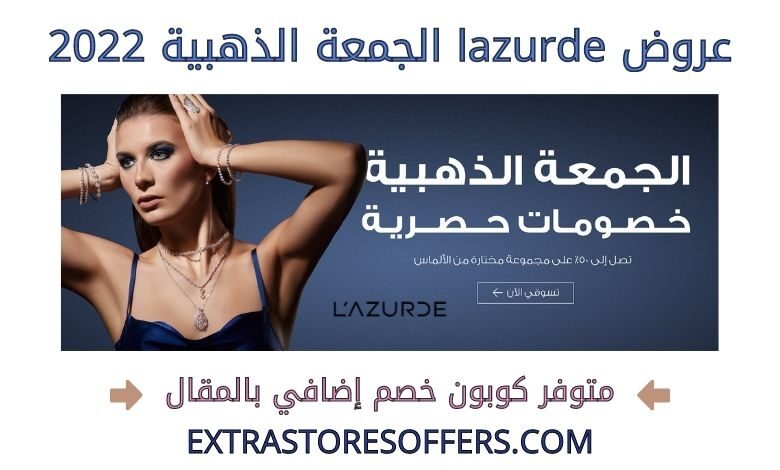 عروض lazurde الجمعة الذهبية 2022