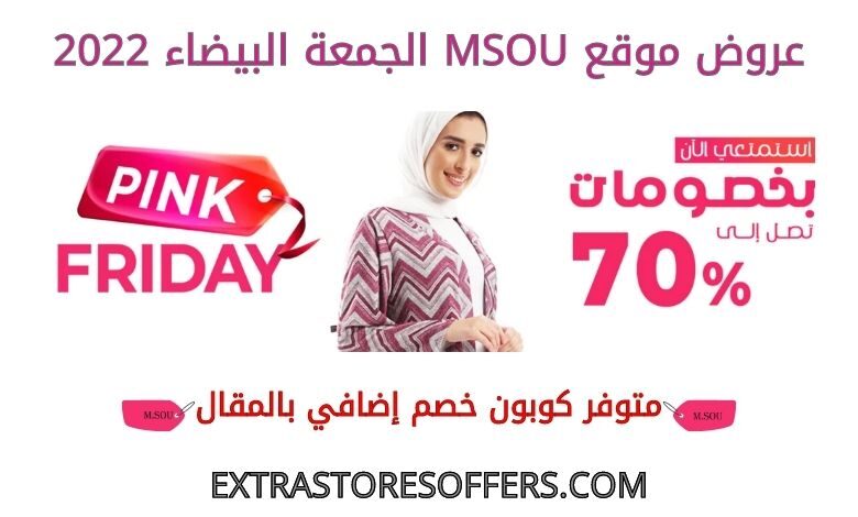 عروض msou الجمعة البيضاء 2022