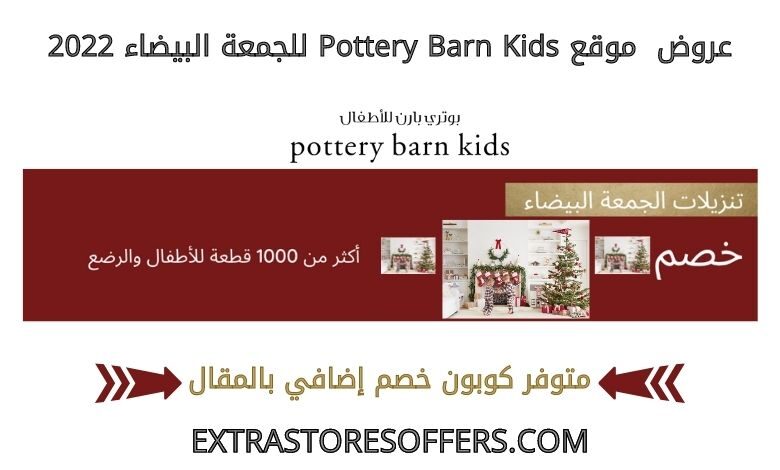 عروض potterybarnkids للجمعة البيضاء 2022